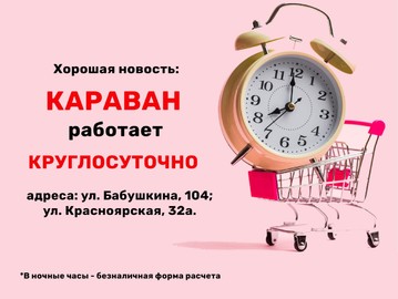 Караван работает круглосуточно!