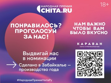 «Народная премия» Чита.ру!