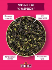 Чай Emir tea Черный с чабрецом 100 г.