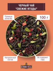Чай Emir tea Свежие ягоды 100 г.