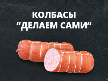 Колбасы